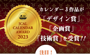 カレンダー３作品が「デザイン賞」「企画賞」「技術賞」を受賞！！