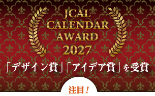 JVAL CALENDAR AWARD 2027 「デザイン賞」「アイデア賞」を受賞