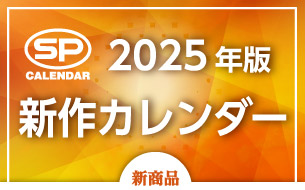 SPカレンダー2025年版新作カレンダー