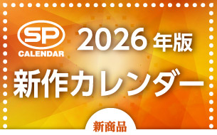 SPカレンダー2026年版新作カレンダー