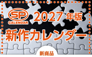 SPカレンダー2027年版新作カレンダー
