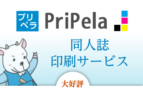 プリペラ PriPela 同人誌印刷サービス