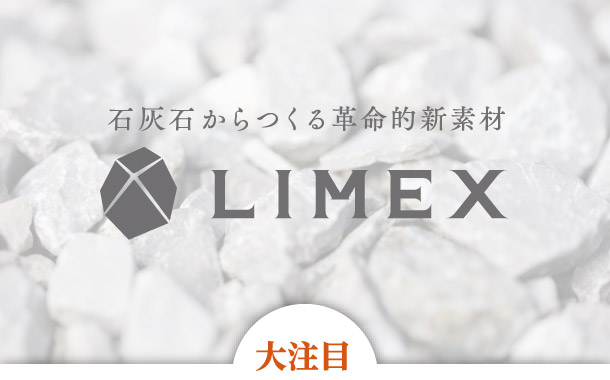 石灰石からつくる革命的新素材 LIMEX