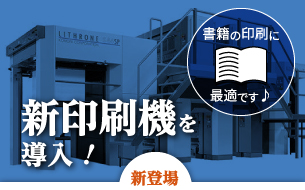 新印刷機を導入！書籍の印刷に最適です♪