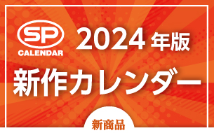 2024年度新作カレンダー