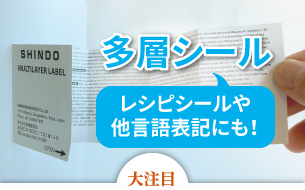 レシピシールや他言語表記にも！多層シール