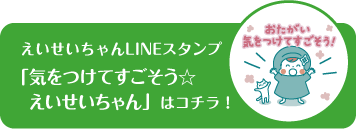 えいせいちゃんLINEスタンプ「気をつけてすごそう えいせいちゃん」